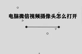 电脑微信摄像头应该如何打开， 你确定不来学习一下吗视频封面