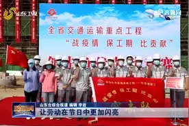 菏泽牡丹机场建设按下“加速键”，五一期间不停歇，现场视频曝光视频封面