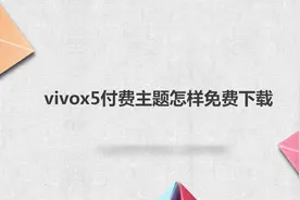 vivox5付费主题怎样免费下载视频封面