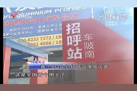 广州:全国首个5G如约招呼站开始运营，网络化服务很便捷|城事特搜