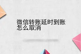 微信转账延迟到账怎么取消