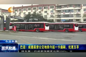 好消息！成都、德阳、眉山、资阳公交地铁一卡通刷视频封面