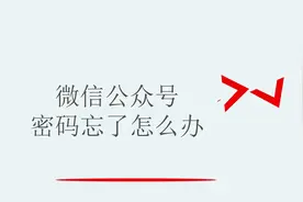 微信公众号密码忘了怎么办视频封面