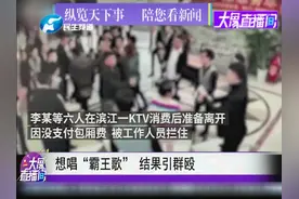 KTV唱完歌不付钱就想走？结果引群殴！视频封面