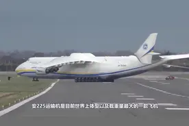 安225大甩卖！总价21亿美元，机体技术设备打包一起卖视频封面