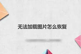 无法加载图片怎么恢复视频封面