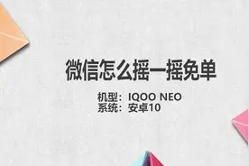 微信怎么摇一摇免单