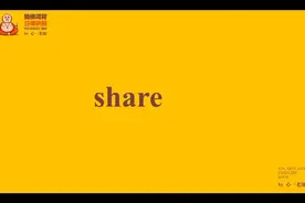 跟着心姐学习考研必背单词-465share的用法