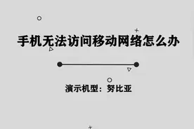 你知道手机无法访问移动网络应该怎么办吗， 其实方法非常简单视频封面