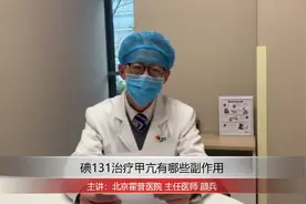 碘131治疗甲亢的副作用有哪些视频封面