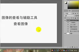 Photoshop基础教程：如何查看图像视频封面