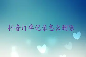 抖音订单记录怎么删除？