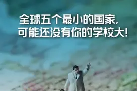 最小的国家竟然还没有一个学校大视频封面