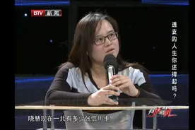 综艺：女子月入三千追求奢侈靠透支信用卡，扬言要办大额的欧洲游视频封面