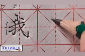 难写字结构分析“我”字，怎么书写才漂亮？