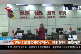 复工进行时…成都公安办证中心 “延时服务”重新开启，方便！视频封面