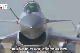 诚意满满！伊朗拿出15亿美元求购36架中国歼10视频封面