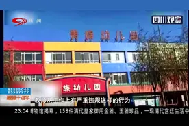 红黄蓝幼儿园又出事！花钱去贵族，待遇就是被关“小黑屋” ？视频封面