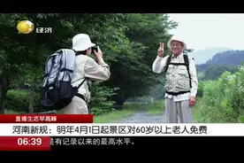 河南出新规！明年4月1日起，各大景区将对60岁以上老人免费开放视频封面