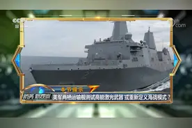 美军两栖运输舰测试高能激光武器，或重新定义海战模式？专家解读视频封面