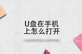 U盘在手机上怎么打开？简单几步，轻松解决！