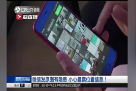 微信发原图会暴露位置信息？专家：至少同时满足三个条件