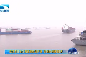 武汉直通日本航线立减3天！就因为这条货运航线开通了！视频封面