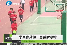 官宣！中小学春秋假要来了！各地可制定中小学春假或秋假办法