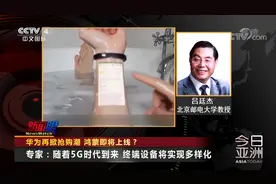 首款折叠屏手机两轮开售被"秒光" 华为再掀抢购潮 鸿蒙即将上线?视频封面