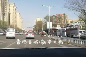 北京周边的这个小县城真繁华，堪称四线城市：坐标廊坊北三县香河视频封面