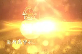 【百年哈工大】全国百所重点高中，共同祝福哈工大百年华诞视频封面