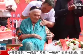 新疆长寿之乡老人迎来134岁生日视频封面