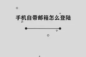 你知道手机自带邮箱怎么登陆吗， 快来学习一下视频封面