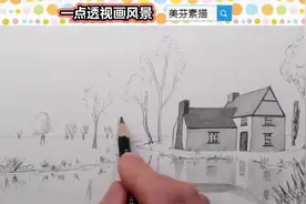 简单几步，画一幅好看的乡村房屋树木风景素描！一点透视原理讲解