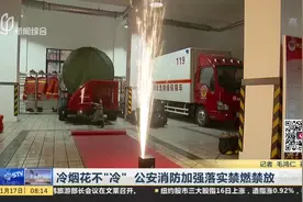 不让放烟花就用冷烟花？也不能放！公安消防部：极易引发火灾！
