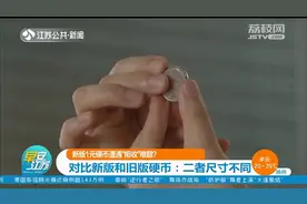 新版1元硬币被“拒收”？新版比旧版小一圈，自助设备无法识别