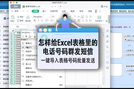 怎样给EXCEL表格里的电话号码群发短信，教你一键导入批量发送