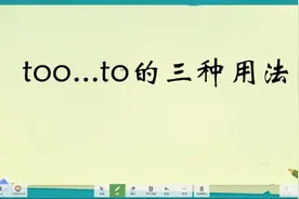英语语法系列一，精讲课，too...to 的三种用法，分分钟学英语