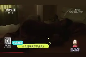 生活圈：回笼觉越睡越困，这很可能是身体疾病所致，咋回事？看下