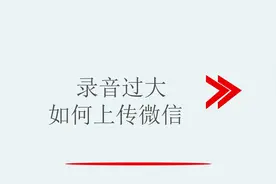 录音过大如何上传微信