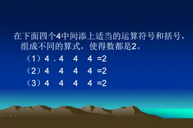 下面四个4中间添上运算符号和括号，组成不同的算式，使得数都是2