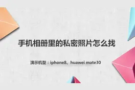 手机相册里的私密照片怎么找