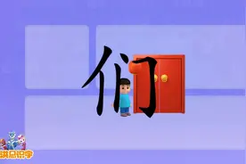 【洪恩识字课堂】看视频学汉字“们”