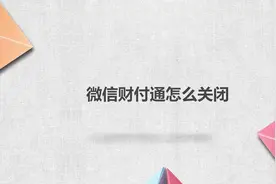 微信财付通怎么关闭