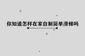 在家应该如何自制简单滑梯呢，简单几步，轻松完成