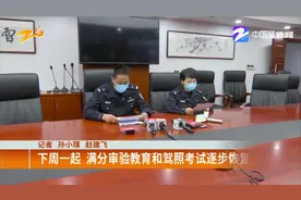 下周一起  满分审验教育和驾照考试逐步恢复视频封面