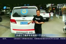 两天揪出两辆“山寨”救护车，西安一交警火眼金睛识破伪装