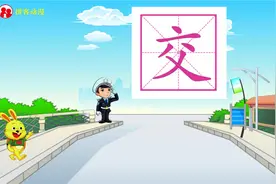 跟动画 学汉字——“交”的学习视频封面