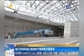 海口文明东越江通道地下隧道首次露真容