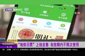 哈尔滨：城市通APP“地铁日票”上线，12元一天随便坐,方便出行